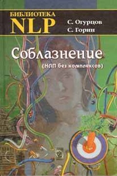 Соблазнение читать онлайн