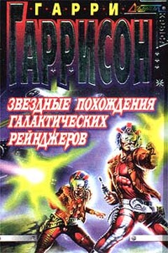 Звездные похождения галактических рейнджеров читать онлайн