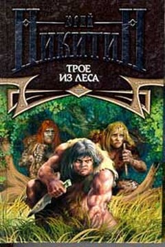 Трое из леса - Юрий Александрович Никитин