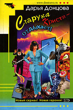 Старуха Кристи – отдыхает! - Дарья Донцова