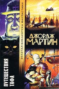 Хранители - Джордж Мартин