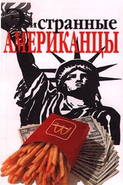 Эти странные американцы читать онлайн