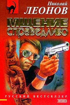 Мщение справедливо - Николай Иванович Леонов