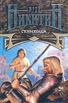 Стоунхендж читать онлайн