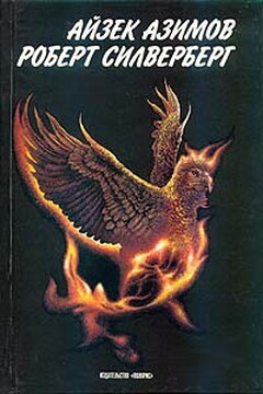 Приход ночи - Айзек Азимов