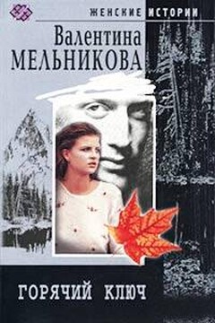 Горячий ключ - Валентина Александровна Мельникова