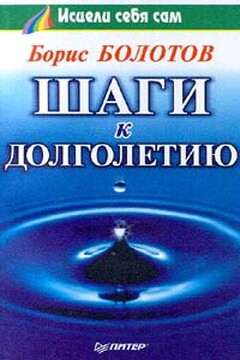 Шаги к долголетию - Борис Васильевич Болотов