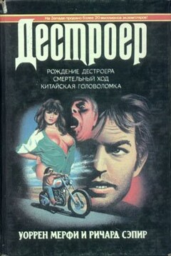 Рождение Дестроера - Ричард Сэпир