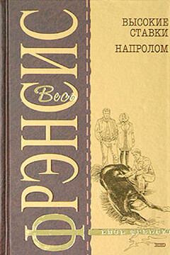 Высокие ставки читать онлайн