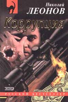Коррупция - Николай Иванович Леонов