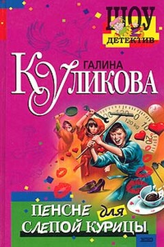 Пенсне для слепой курицы читать онлайн