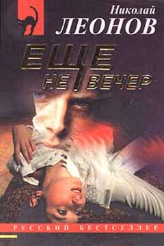 Еще не вечер - Николай Иванович Леонов