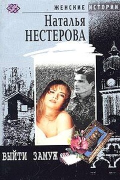 Выйти замуж - Наталья Владимировна Нестерова