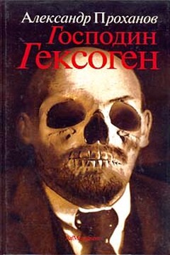 Господин Гексоген - Александр Андреевич Проханов
