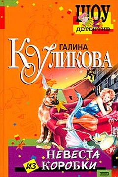 Невеста из коробки читать онлайн