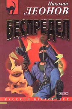Беспредел - Николай Иванович Леонов