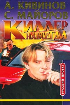 Киллер навсегда - Сергей Майоров