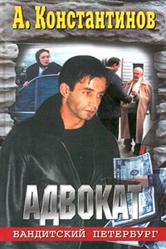 Адвокат - Андрей Дмитриевич Константинов