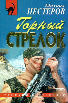 Горный стрелок читать онлайн