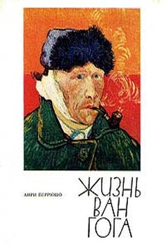 Жизнь Ван Гога - Анри Перрюшо