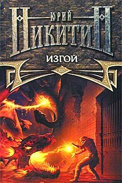 Изгой читать онлайн