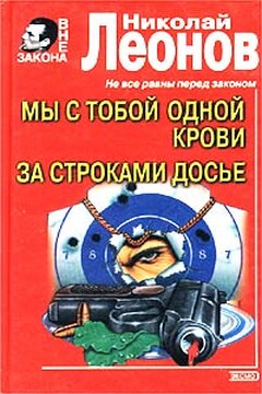Мы с тобой одной крови - Николай Иванович Леонов