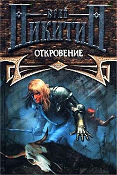 Откровение читать онлайн