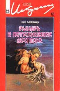 Рыцарь в потускневших доспехах - Энн Мэйджер