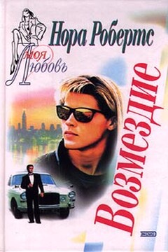 Возмездие - Нора Робертс