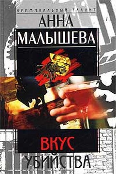 Вкус убийства - Анна Витальевна Малышева