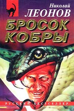 Бросок кобры - Николай Иванович Леонов