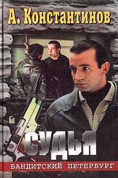 Судья (Адвокат-2) - Андрей Дмитриевич Константинов