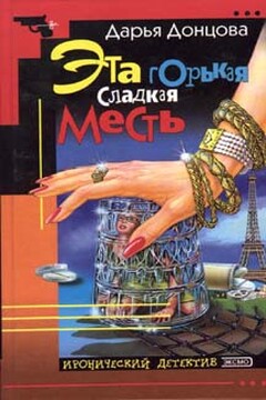 Эта горькая сладкая месть - Дарья Донцова