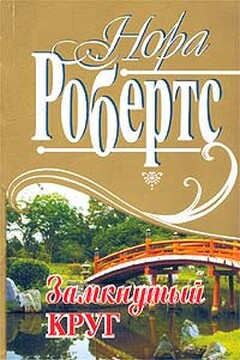 Замкнутый круг - Нора Робертс