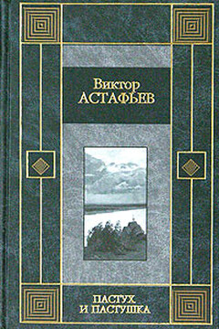 Пастух и пастушка - Виктор Петрович Астафьев