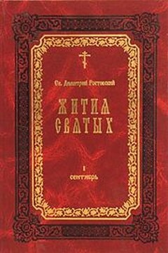 Жития Святых — месяц январь - Димитрий Ростовский
