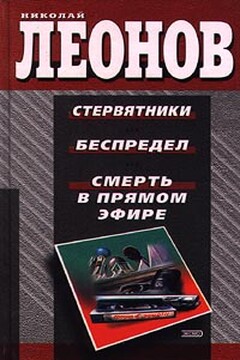 Смерть в прямом эфире - Николай Иванович Леонов