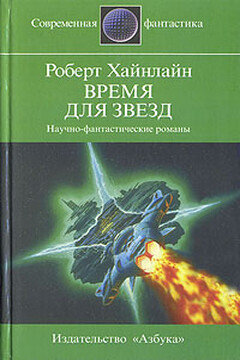 Время для звезд читать онлайн