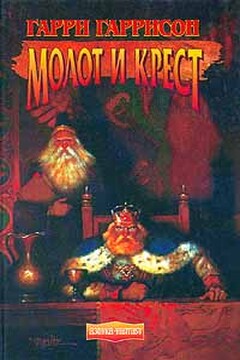 Молот и крест - Гарри Гаррисон