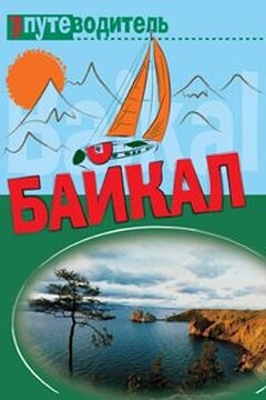 По Байкалу - Сергей Юрьевич Волков