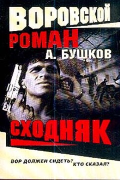 Сходняк - Александр Александрович Бушков