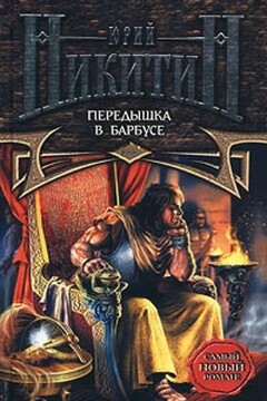 Передышка в Барбусе - Юрий Александрович Никитин