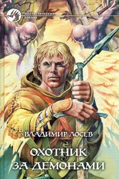 Охотник за демонами - Владимир Иванович Лосев