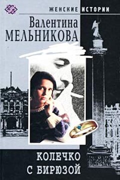 Колечко с бирюзой читать онлайн