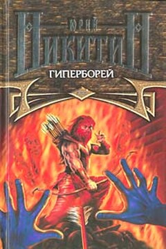 Гиперборей читать онлайн