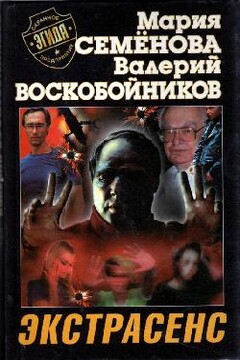 Экстрасенс - Мария Васильевна Семенова