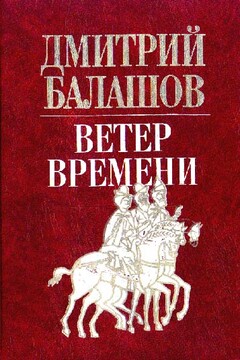 Ветер времени - Дмитрий Михайлович Балашов