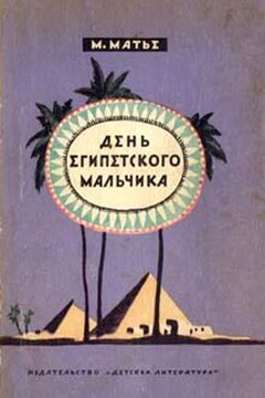 День египетского мальчика читать онлайн