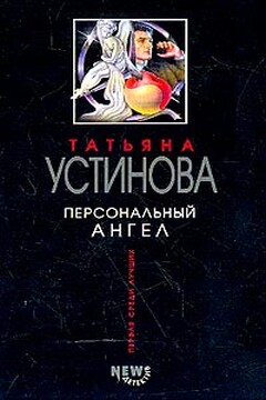 Персональный ангел - Татьяна Витальевна Устинова