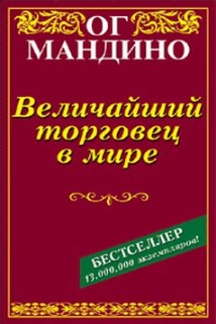 Величайший торговец в мире читать онлайн
